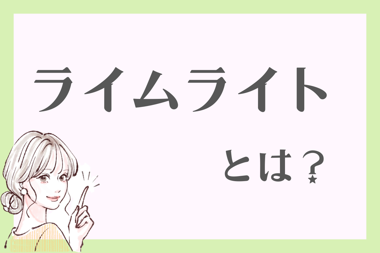 ライムライトとは？
